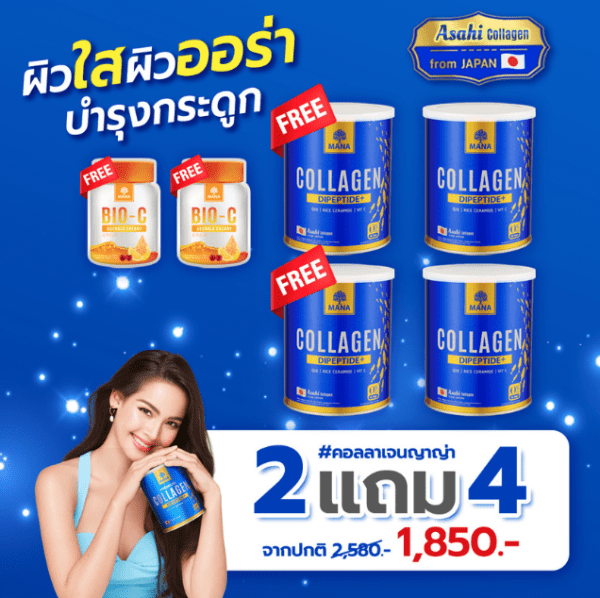 Premium Collagen 2 แถม 4 : 1850 บาท